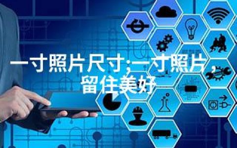 一寸照片尺寸;一寸照片，留住美好