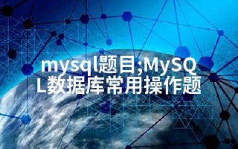 mysql题目;MySQL数据库常用操作题