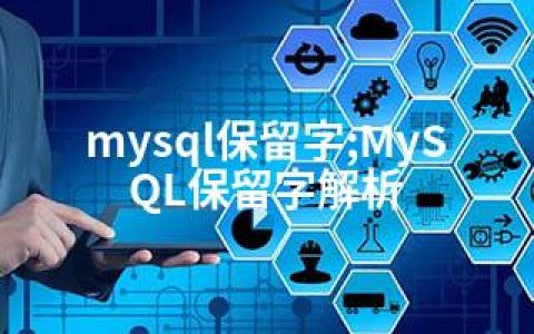 mysql保留字;MySQL保留字解析