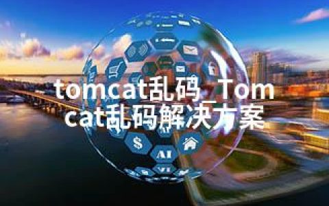 tomcat乱码_Tomcat乱码解决方案