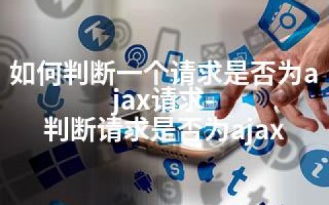 如何判断一个请求是否为ajax请求-判断请求是否为ajax