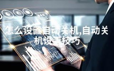 怎么设置自动关机,自动关机设置技巧