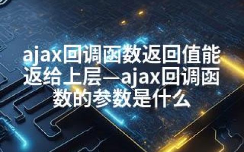 ajax回调函数返回值能返给上层—ajax回调函数的参数是什么