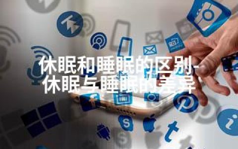 休眠和睡眠的区别-休眠与睡眠的差异