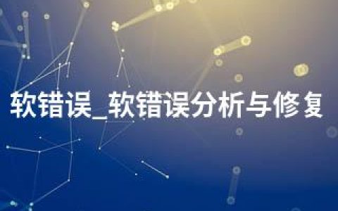软错误_软错误分析与修复