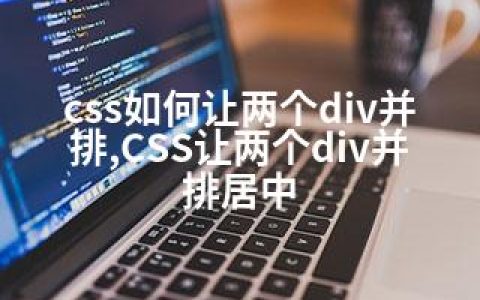 css如何让两个div并排,CSS让两个div并排居中