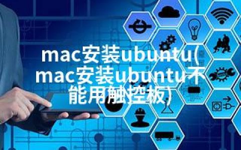 mac安装ubuntu(mac安装ubuntu不能用触控板)