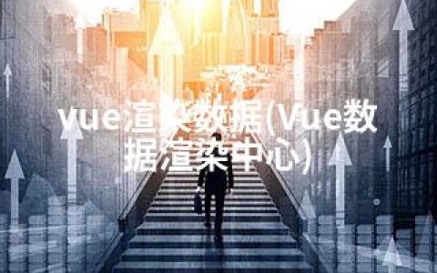 vue渲染数据(Vue数据渲染中心)