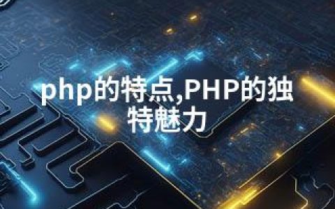 php的特点,PHP的独特魅力