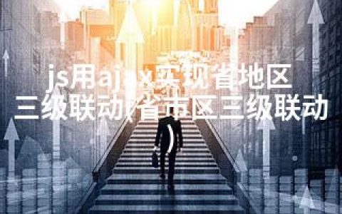js用ajax实现省地区三级联动(省市区三级联动)