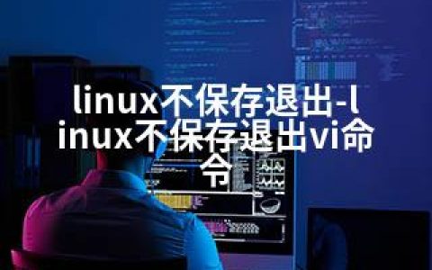 linux不保存退出-linux不保存退出vi命令