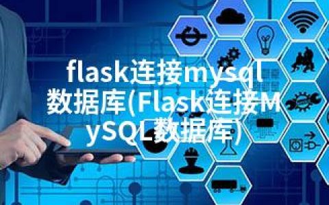flask连接mysql数据库(Flask连接MySQL数据库)