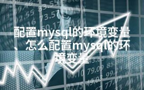 配置mysql的环境变量、怎么配置mysql的环境变量