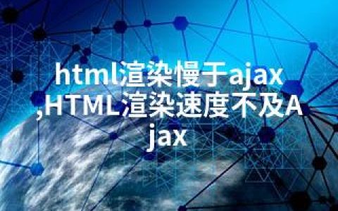 html渲染慢于ajax,HTML渲染速度不及Ajax