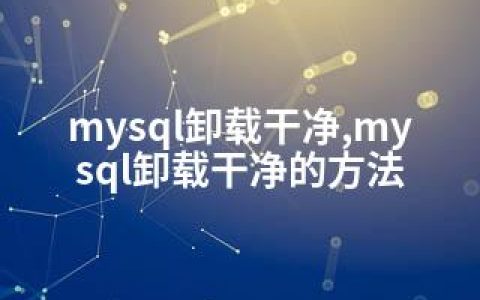 mysql卸载干净,mysql卸载干净的方法