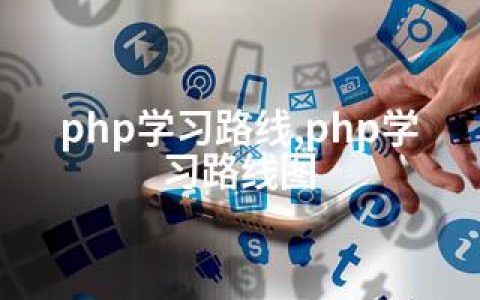 php学习路线,php学习路线图