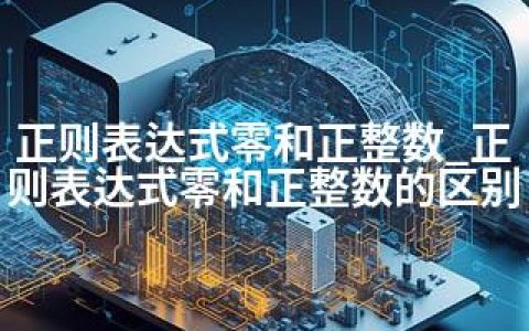 正则表达式零和正整数_正则表达式零和正整数的区别