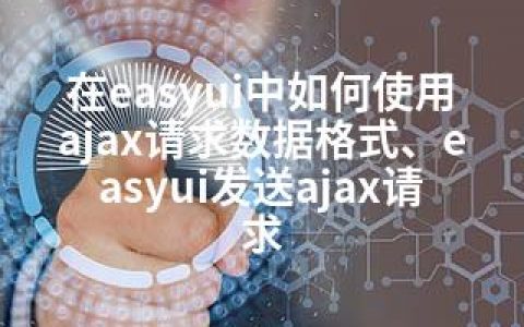 在easyui中如何使用ajax请求数据格式、easyui发送ajax请求