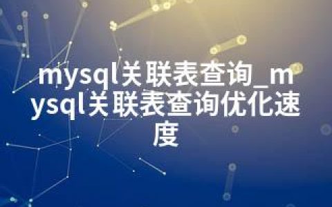 mysql关联表查询_mysql关联表查询优化速度