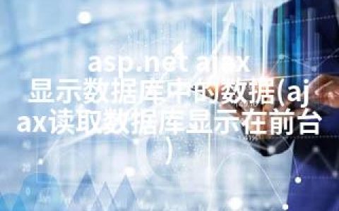 asp.net ajax显示数据库中的数据(ajax读取数据库显示在前台)
