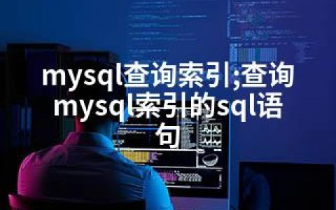 mysql查询索引;查询mysql索引的sql语句