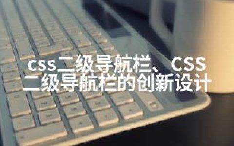 css二级导航栏、CSS二级导航栏的创新设计
