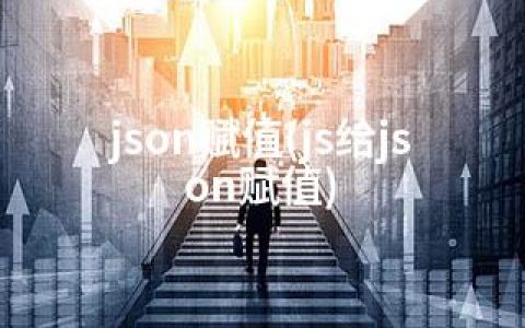 json赋值(js给json赋值)