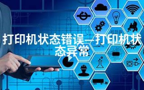 打印机状态错误—打印机状态异常