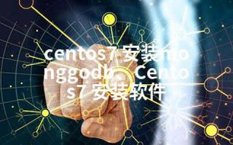 centos7 安装monggodb、Centos7 安装软件