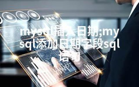mysql插入日期;mysql添加日期字段sql语句