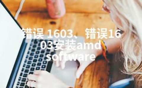 错误 1603、错误1603安装amd software