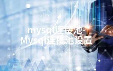 mysql连接池-Mysql连接池设置