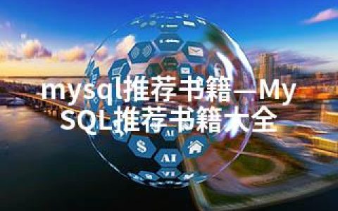 mysql推荐书籍—MySQL推荐书籍大全