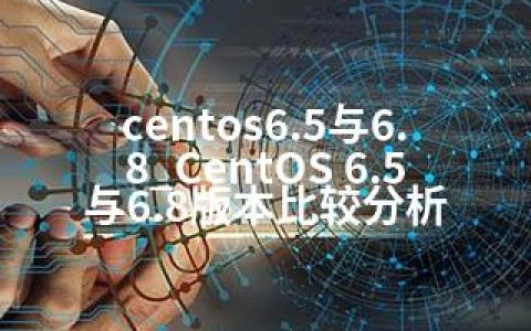 centos6.5与6.8_CentOS 6.5与6.8版本比较分析