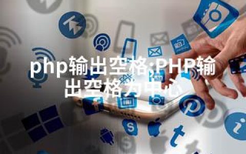 php输出空格;PHP输出空格为中心
