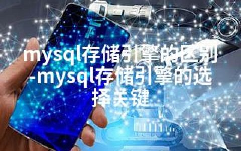 mysql存储引擎的区别-mysql存储引擎的选择关键