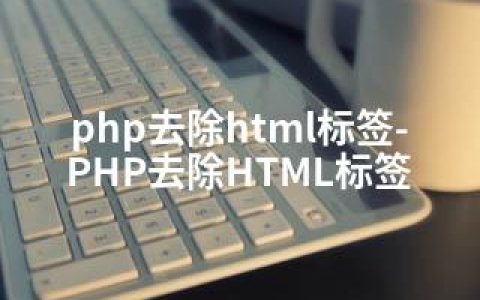 php去除html标签-PHP去除HTML标签