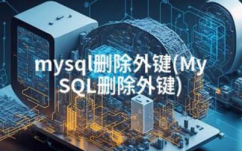 mysql删除外键(MySQL删除外键)