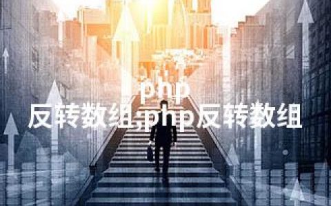 php 反转数组;php反转数组