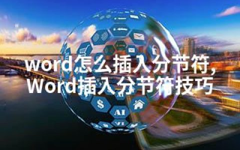 word怎么插入分节符,Word插入分节符技巧