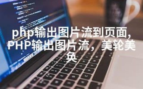 php输出图片流到页面,PHP输出图片流，美轮美奂