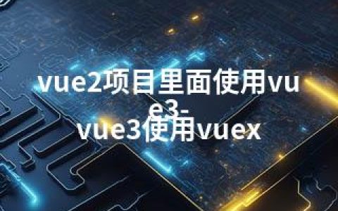 vue2项目里面使用vue3-vue3使用vuex