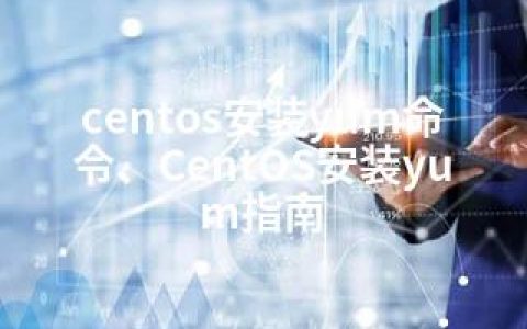 centos安装yum命令、CentOS安装yum指南