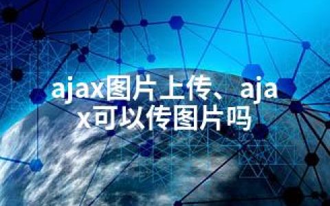 ajax图片上传、ajax可以传图片吗
