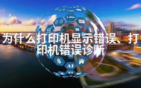 为什么打印机显示错误、打印机错误诊断