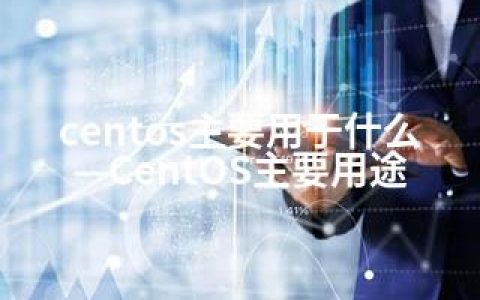 centos主要用于什么—CentOS主要用途