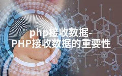 php接收数据-PHP接收数据的重要性