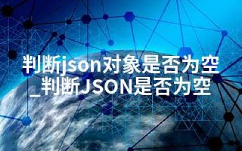 判断json对象是否为空_判断JSON是否为空