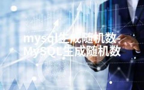 mysql生成随机数-MySQL生成随机数