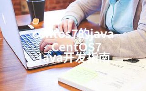 centos7的java_CentOS7 Java开发指南